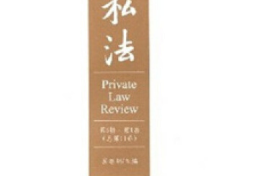 私法(2007年華中科技大學出版社出版的圖書) 私法(2007年華中科技大學出版社出版的圖書)