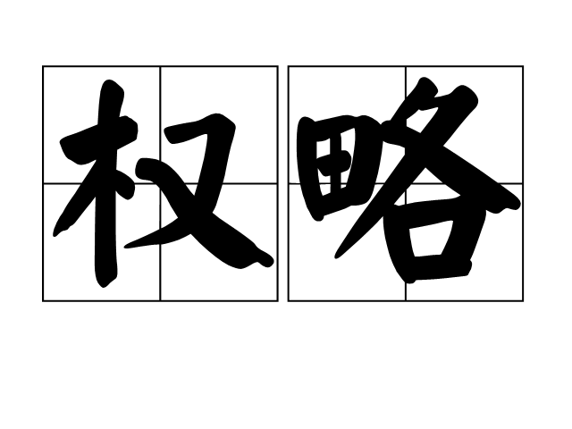 權略