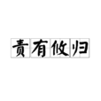 責有攸歸 責有攸歸