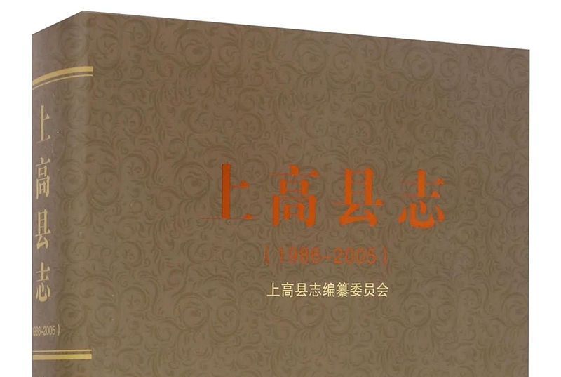 上高縣誌(1986-2005) 上高縣誌(1986-2005)