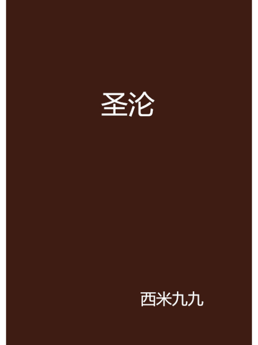 聖淪