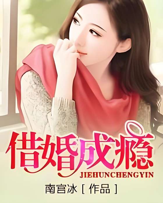 借婚成癮 借婚成癮