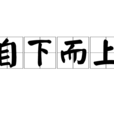 自下而上(從下到上) 自下而上(從下到上)