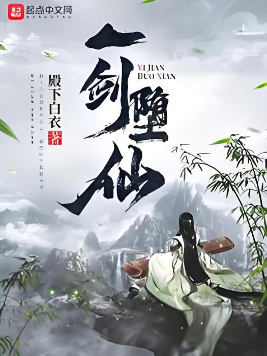 一劍墮仙 一劍墮仙