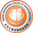 北京交通運輸職業學院