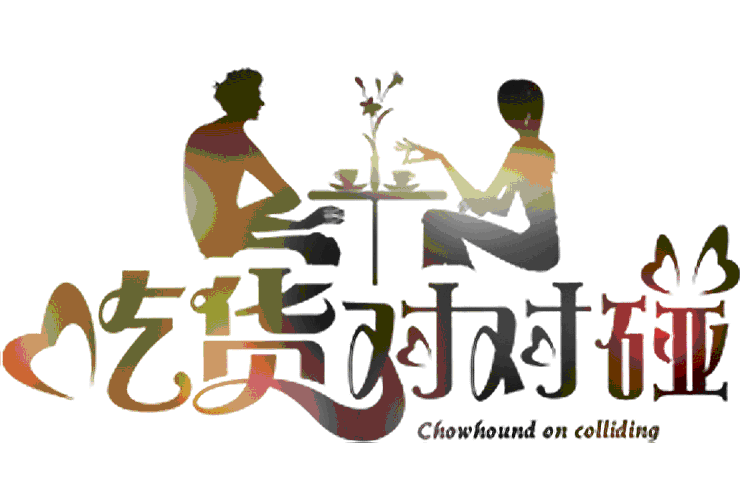 吃貨對對碰(虛擬社交平台) 吃貨對對碰(虛擬社交平台)
