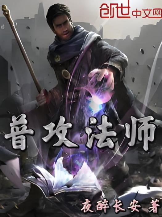 普攻法師 普攻法師