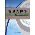 能量支護學 能量支護學