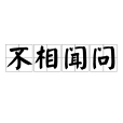 不相聞問 不相聞問