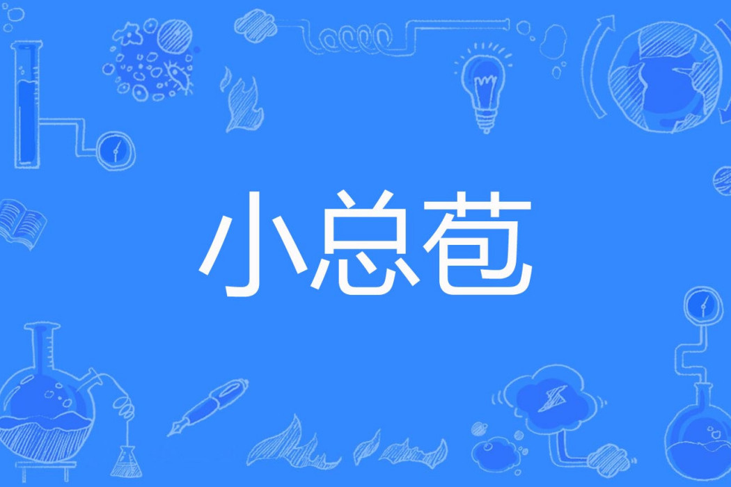 小總苞 小總苞