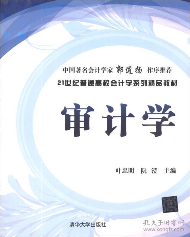 審計學(2013年清華大學出版社出版的圖書)