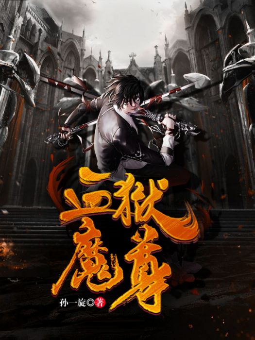 血獄魔尊(孫一旋所著的網路小說)