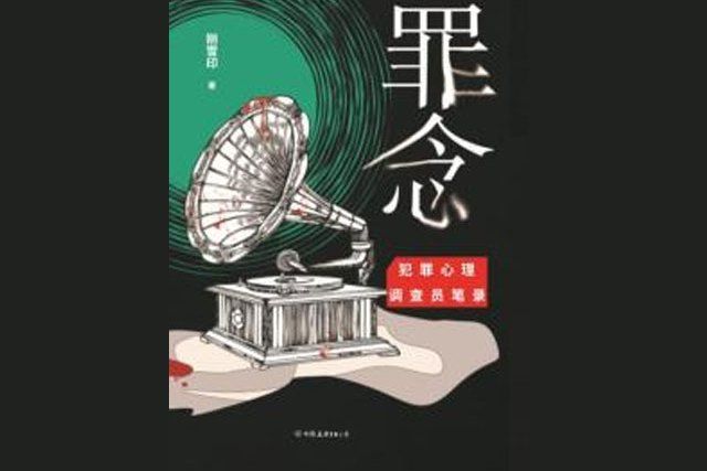 罪念(剛雪印創作的懸疑推理小說) 罪念(剛雪印創作的懸疑推理小說)