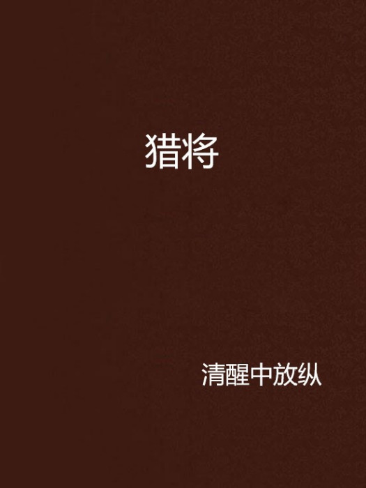 獵將 獵將