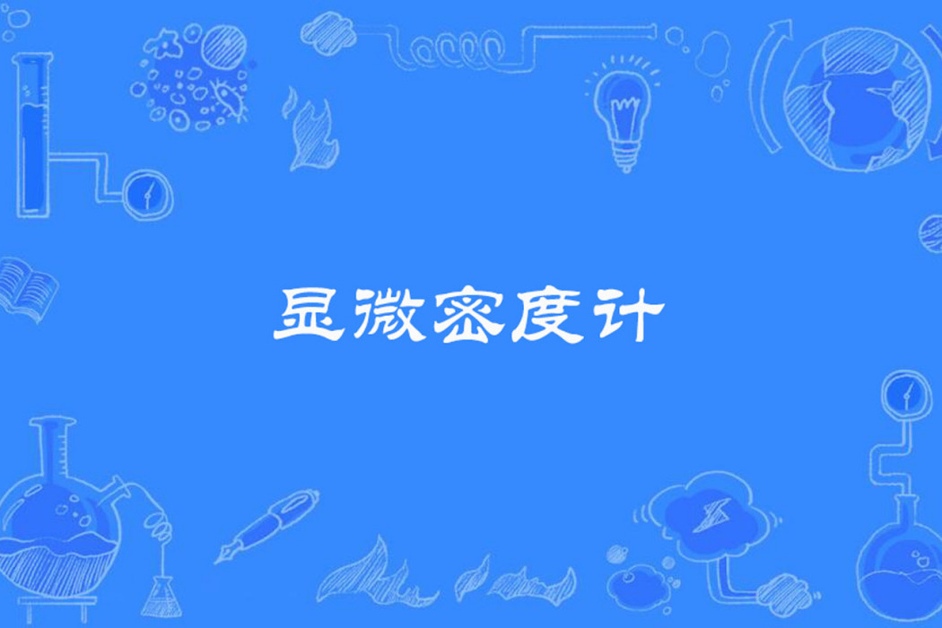 顯微密度計 顯微密度計