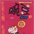 豌豆笑傳3 豌豆笑傳3