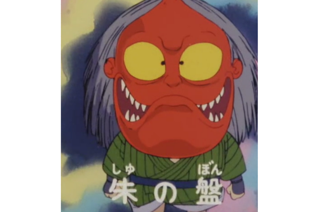 朱盆(《鬼太郎》中妖怪) 朱盆(《鬼太郎》中妖怪)