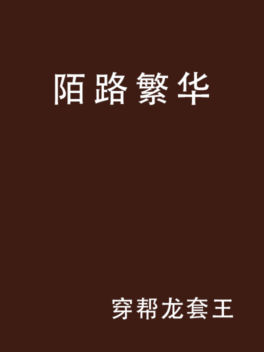 陌路繁華 陌路繁華
