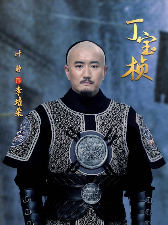 丁寶楨(2023年殷飛執導的古裝歷史劇)