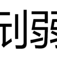 刓弱