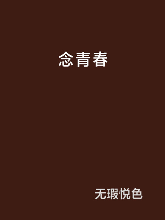 念青春 念青春