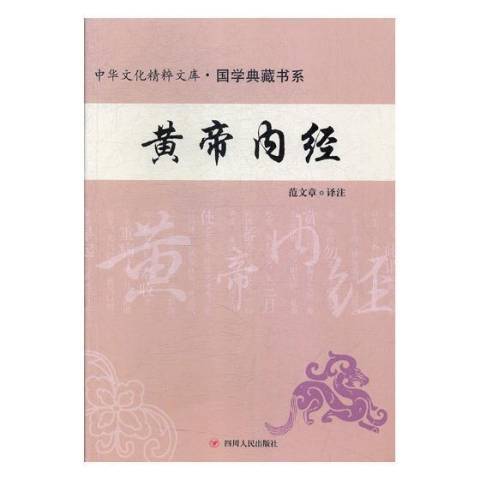 黃帝內經(2017年四川人民出版社出版的圖書) 黃帝內經(2017年四川人民出版社出版的圖書)