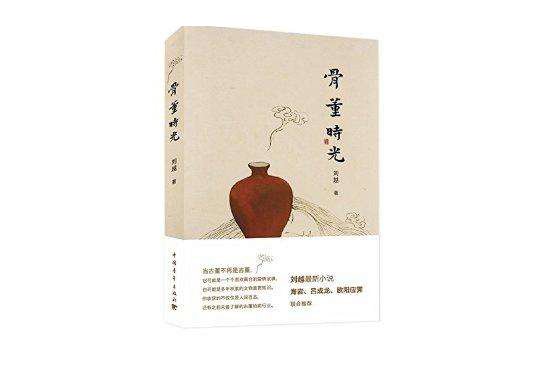 骨董時光 骨董時光