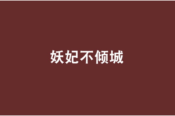 妖妃不傾城