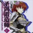 聖劍鍛造師5 聖劍鍛造師5