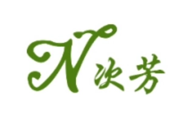 N次芳 N次芳