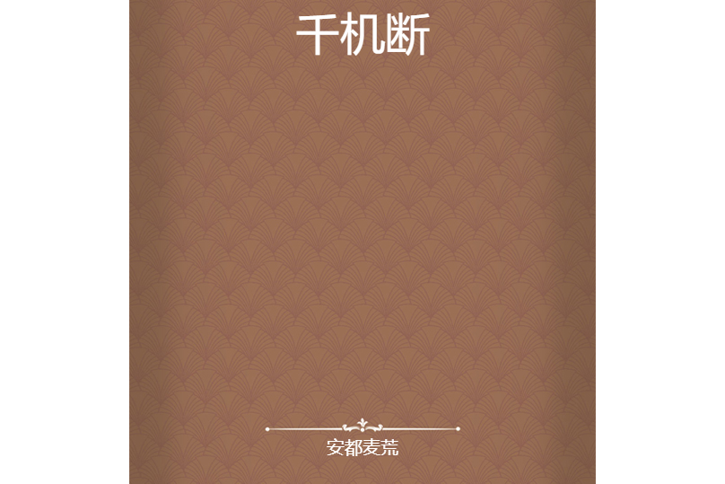 千機斷