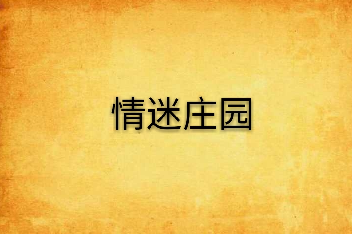 情迷莊園 情迷莊園