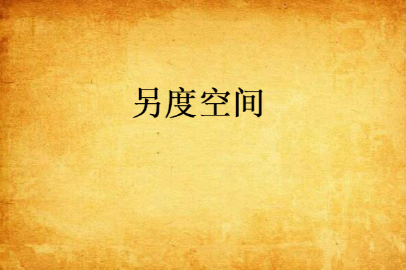 另度空間 另度空間