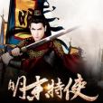 明末特使 明末特使