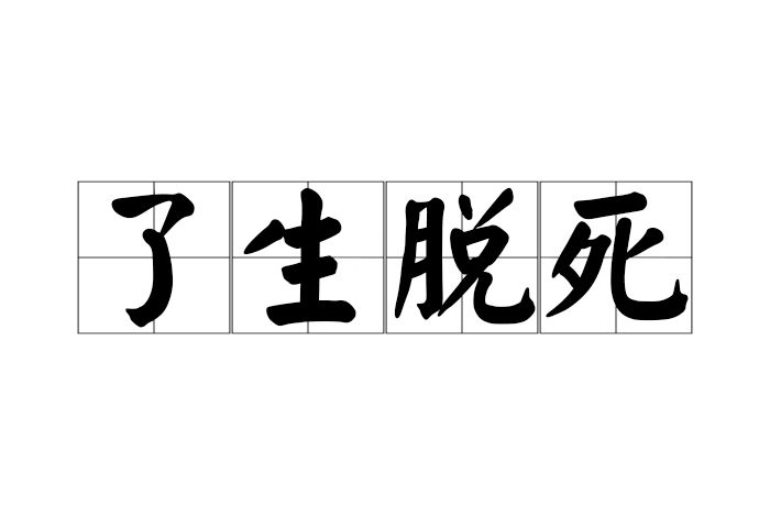 了生脫死 了生脫死