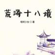 荒澤十八境 荒澤十八境