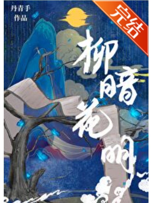 柳暗花明(丹青手所著小說) 柳暗花明(丹青手所著小說)