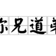 稱兄道弟(名詞解釋) 稱兄道弟(名詞解釋)