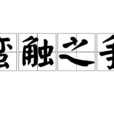 蠻觸之爭 蠻觸之爭