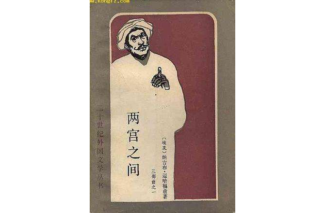 兩宮之間 兩宮之間