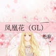 鳳凰花(GL) 鳳凰花(GL)