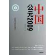 中國公元2009 中國公元2009