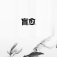 盲愈