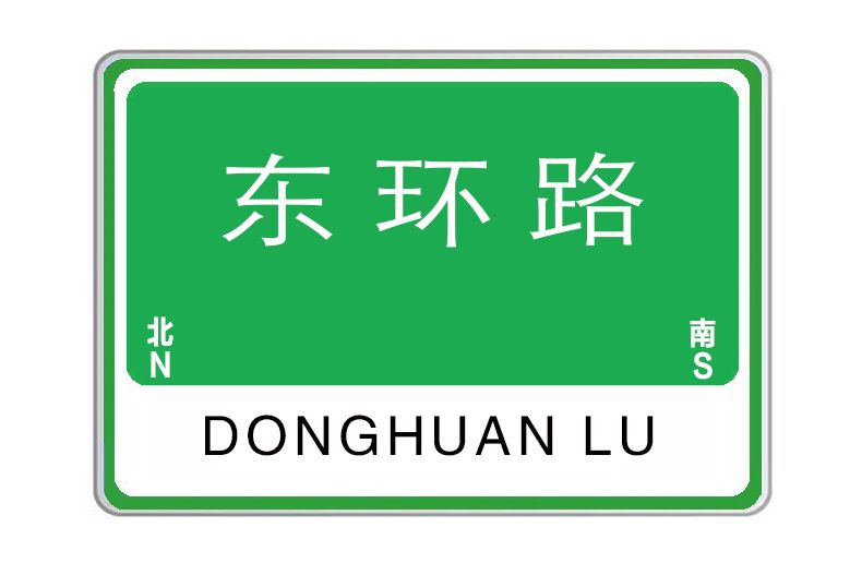 東環路(河南省洛陽市環城快速路) 東環路(河南省洛陽市環城快速路)