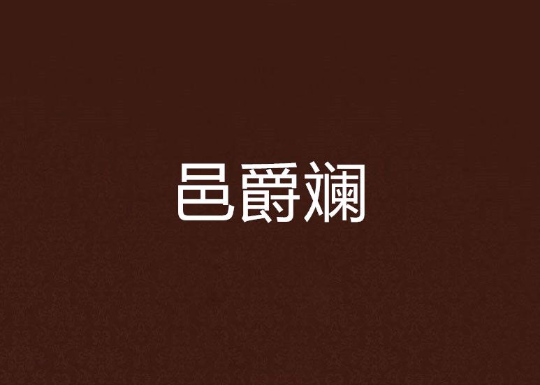 邑爵斕 邑爵斕
