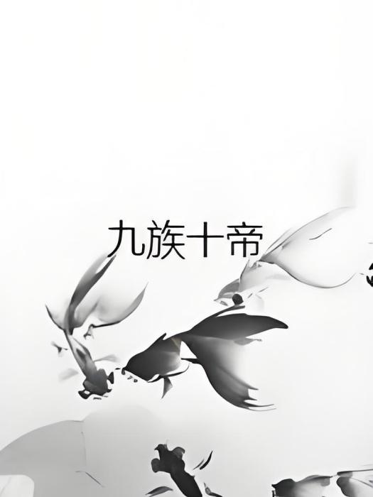 九族十帝 九族十帝