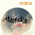 情劫紅塵湮 情劫紅塵湮