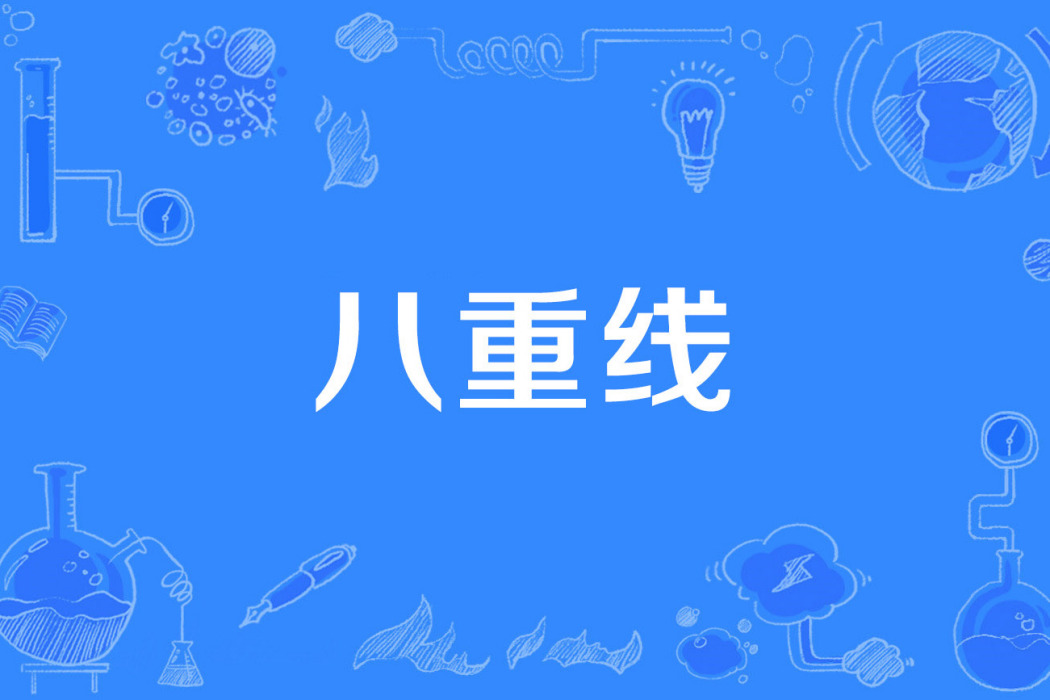 八重線 八重線