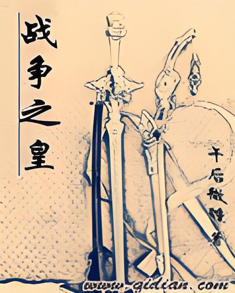 戰爭之皇 戰爭之皇