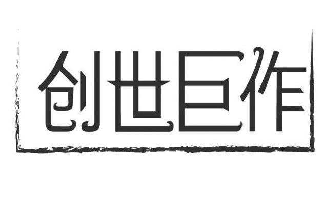 創世巨作 創世巨作